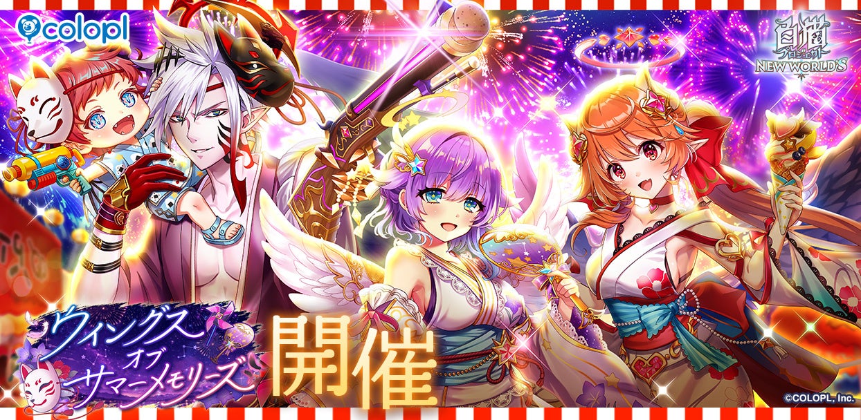 『白猫プロジェクト NEW WORLD’S』浴衣姿のルカ、レイン、シルヴィアが登場！新イベント「ウイングス　オブ　サマーメモリーズ」を開催！