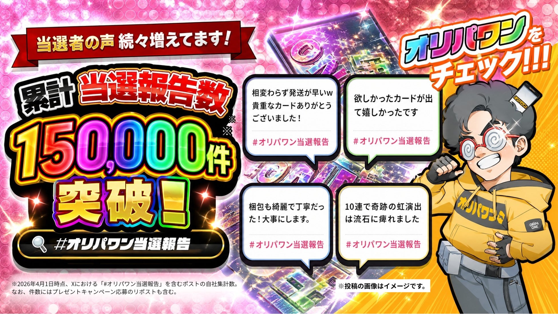 「オリパワン」、Xでの「#オリパワン当選報告」投稿が累計150,000件を突破
