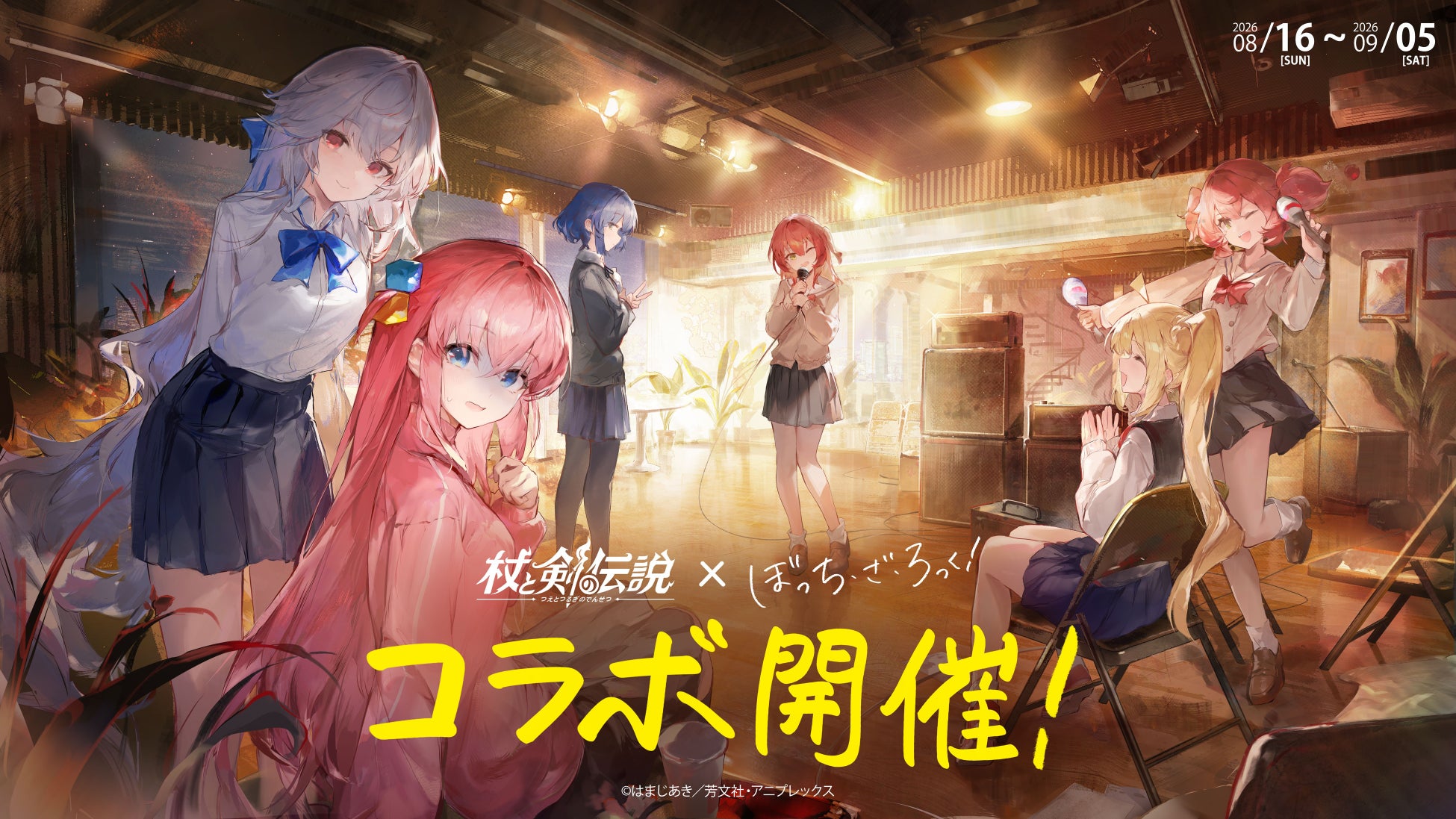 『杖と剣の伝説』×アニメ『ぼっち・ざ・ろっく！』開催決定！