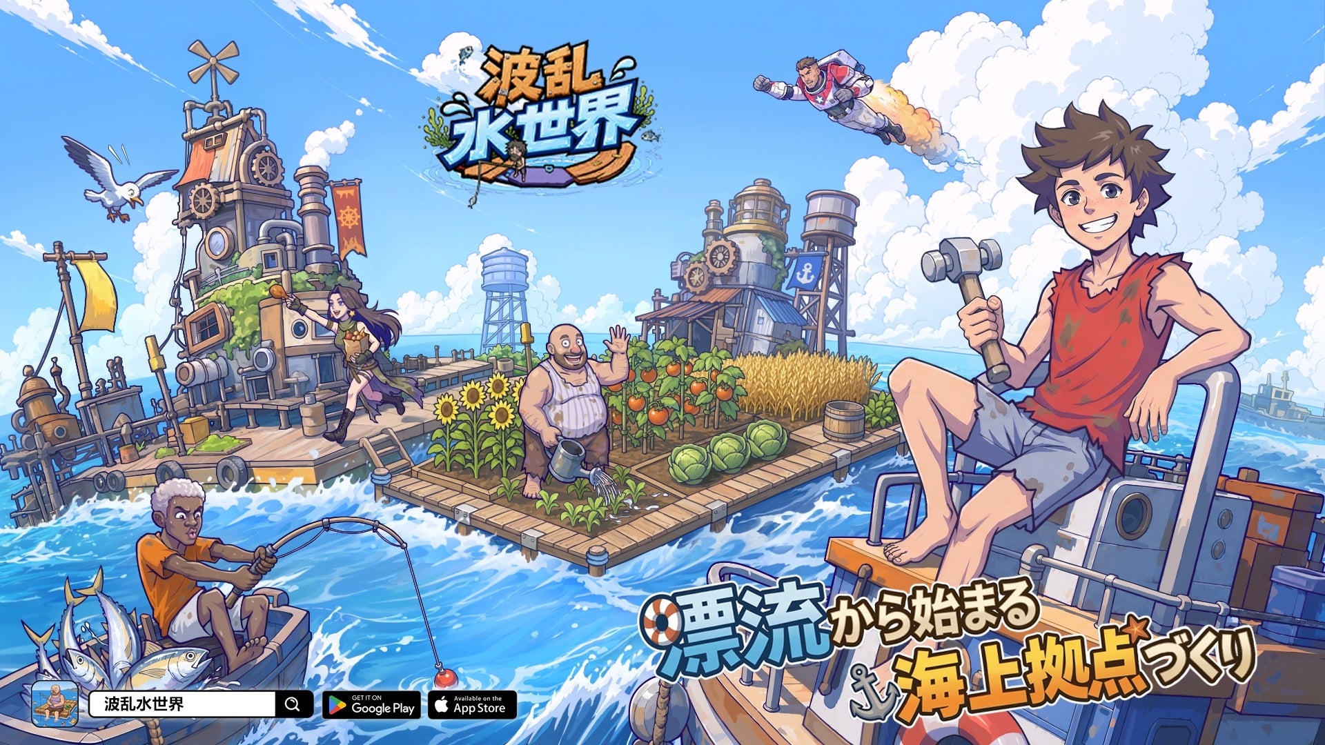 『波乱水世界』事前登録絶賛受付中！共に終末の世界で海上拠点を作ろう