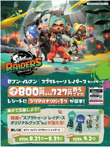 レシート応募で1,400名様にオリジナルグッズなどが当たる！『スプラトゥーン レイダース』キャンペーンをセブン‐イレブンで実施！