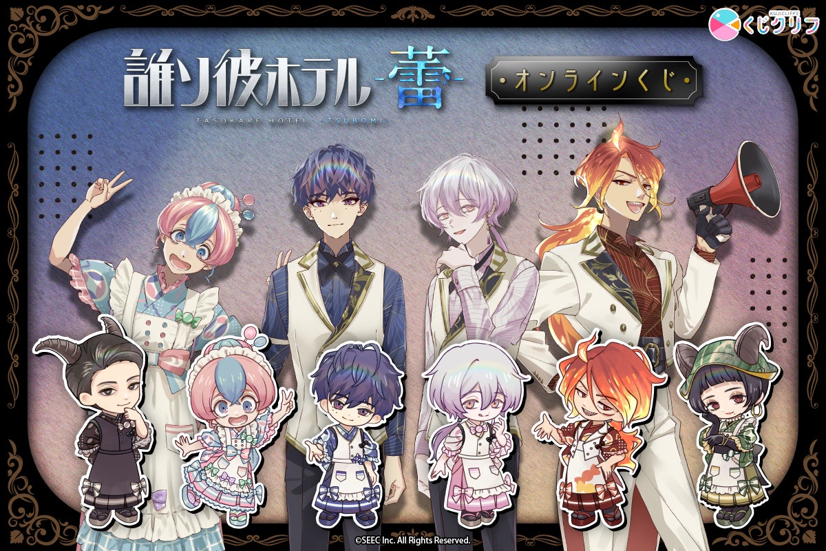『誰ソ彼ホテル -蕾-』のオンラインくじが登場！「キャンディパーティー」をテーマに新規描き起こしのグッズが8月25日(火)10:00より販売開始！