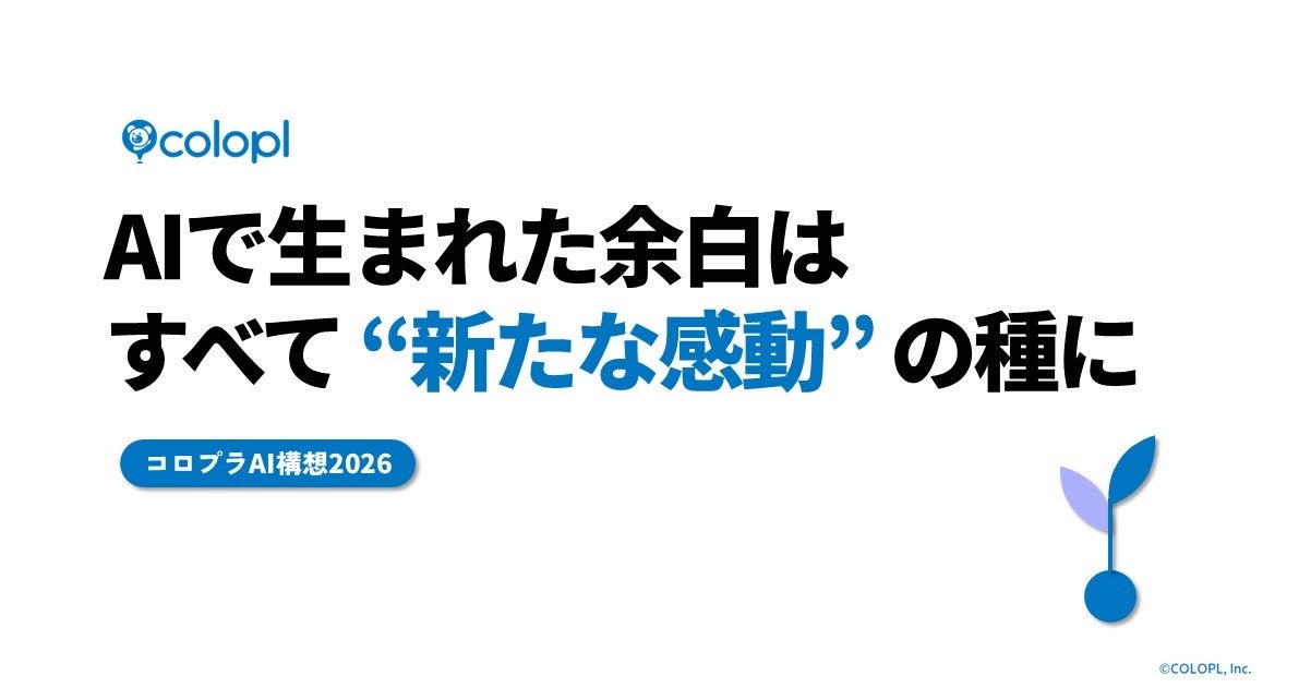 【コロプラ】AIで生まれた余白はすべて”新たな感動”の種に