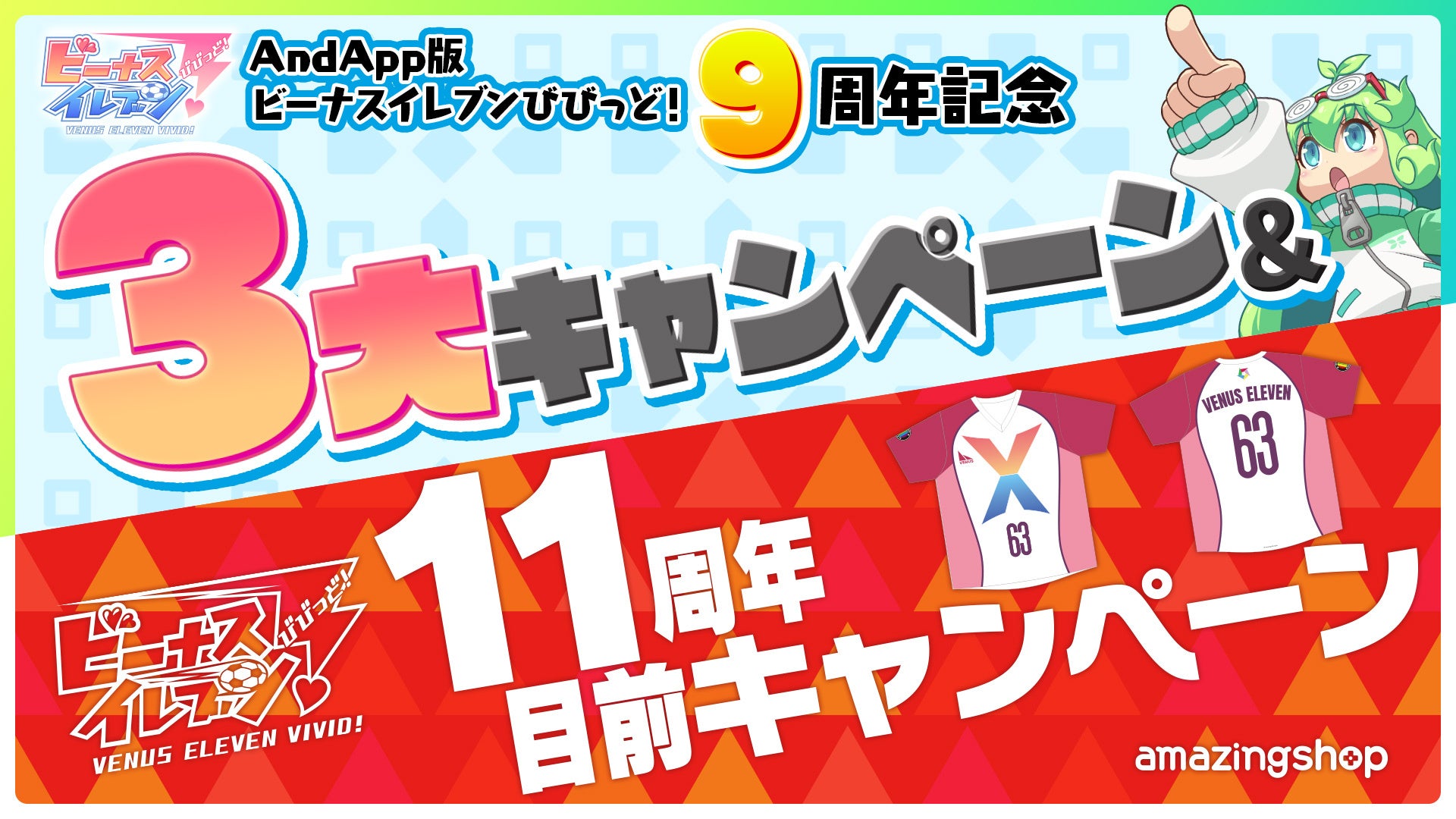 スマホ用美少女育成サッカーシSLG『ビーナスイレブンびびっど！』AndApp版9周年記念＆11周年目前キャンペーンを開催！