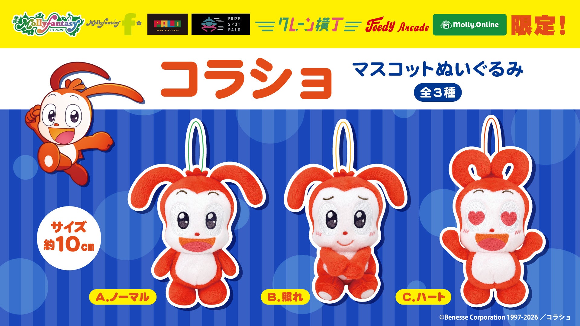 「進研ゼミ 小学講座」でお馴染みの『コラショ』がプライズに登場！いろいろな表情がかわいい「コラショ　マスコットぬいぐるみ」を８月21日（金）よりモーリーファンタジー・PALOにて展開開始