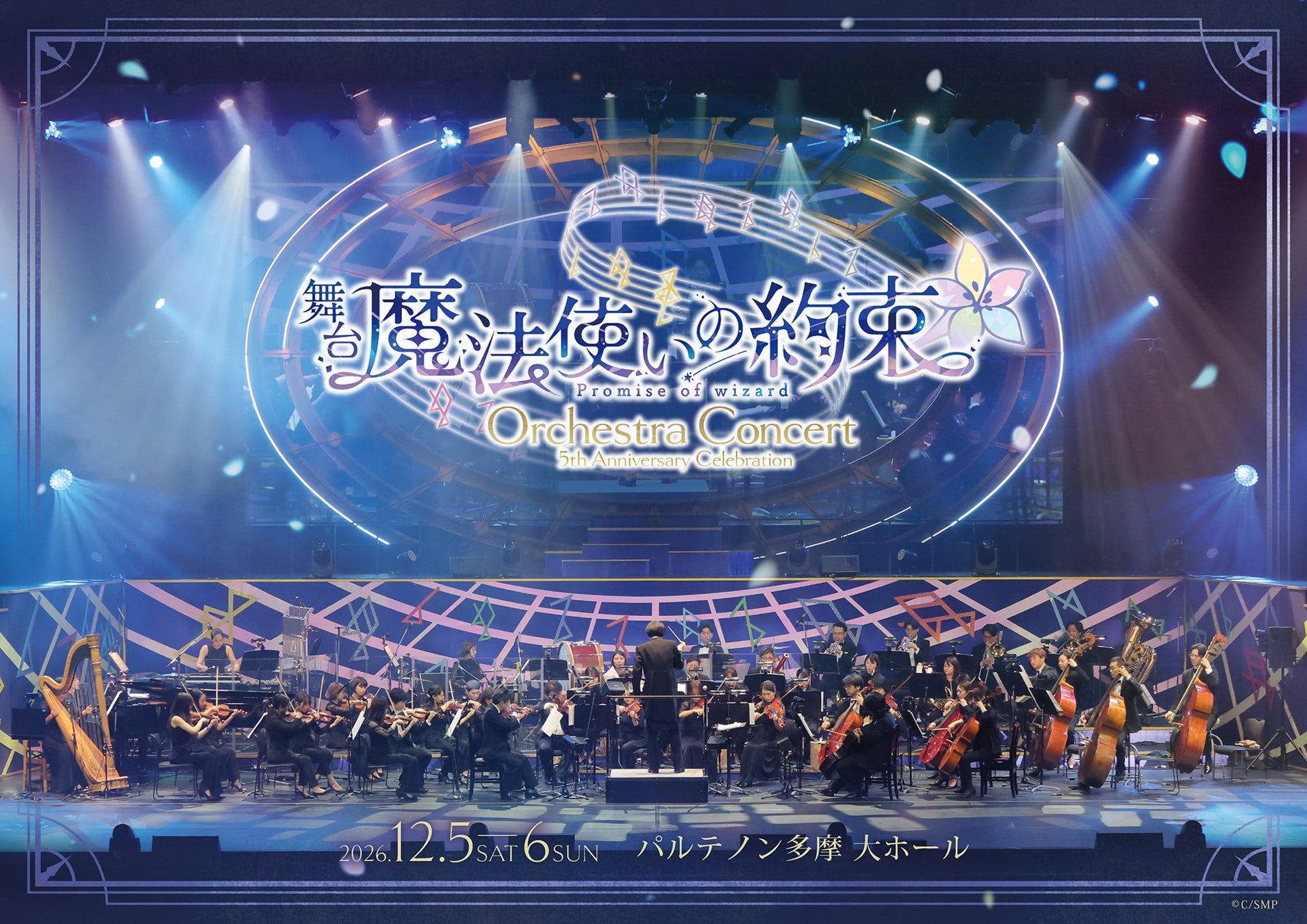 魔法使いと心を繋ぐ育成ゲームの舞台化！舞台『魔法使いの約束』5th Anniversary Celebration Orchestra Concert　全情報解禁！