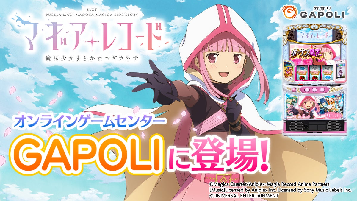 「スマスロ マギアレコード 魔法少女まどか☆マギカ外伝」オンラインゲームセンター『GAPOLI』に登場！
