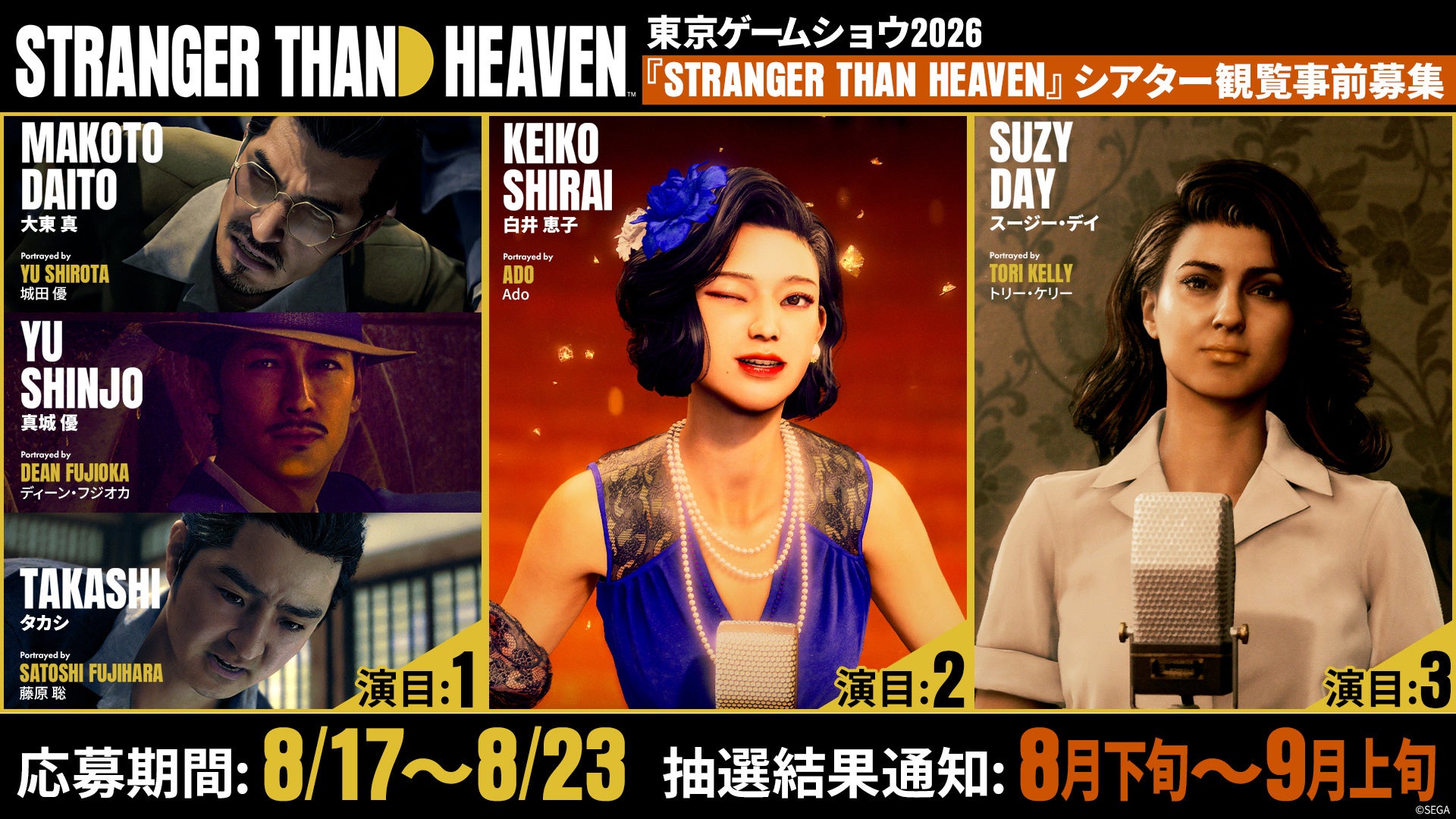 『STRANGER THAN HEAVEN』東京ゲームショウ2026でのシアター上映の事前応募受け付けを開始　未発表楽曲を含む楽曲映像をいち早く鑑賞可能