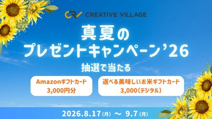抽選でAmazonギフトカード3,000円分などをプレゼント！クリエイターのための情報サイト「CREATIVE VILLAGE」真夏のプレゼントキャンペーン’26がスタート!!