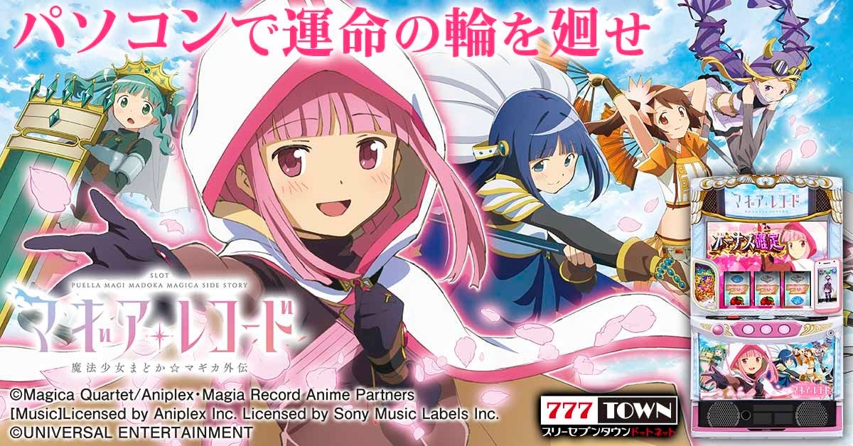 「スマスロ マギアレコード 魔法少女まどか☆マギカ外伝」がパチンコ・パチスロオンラインゲーム「777TOWN.net」に登場！