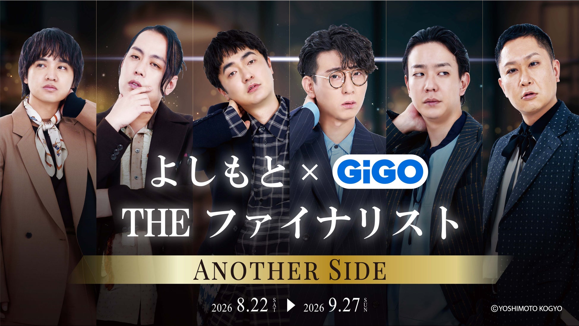 あのファイナリスト3組のクールな“アナザーサイド”をお届け！「よしもと THEファイナリスト×GiGO」コラボキャンペーン開催のお知らせ