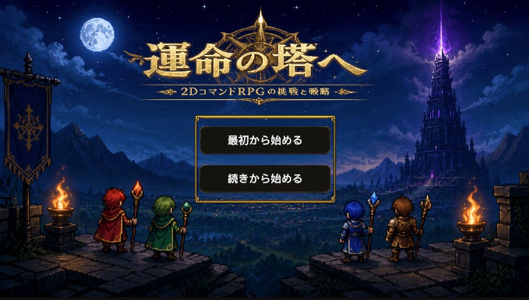 『運命の塔へ』AppleStoreにて正式配信開始