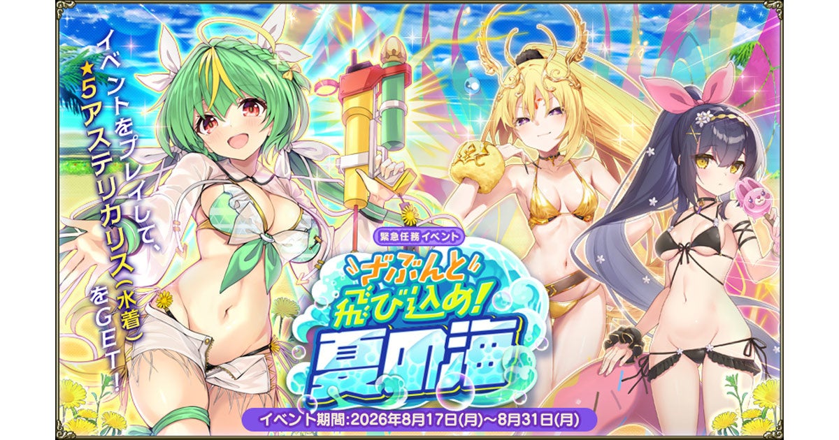 DMM GAMES『FLOWER KNIGHT GIRL』8月17日アップデート実施！新イベント「ざぶんと飛び込め！夏の海」開催！