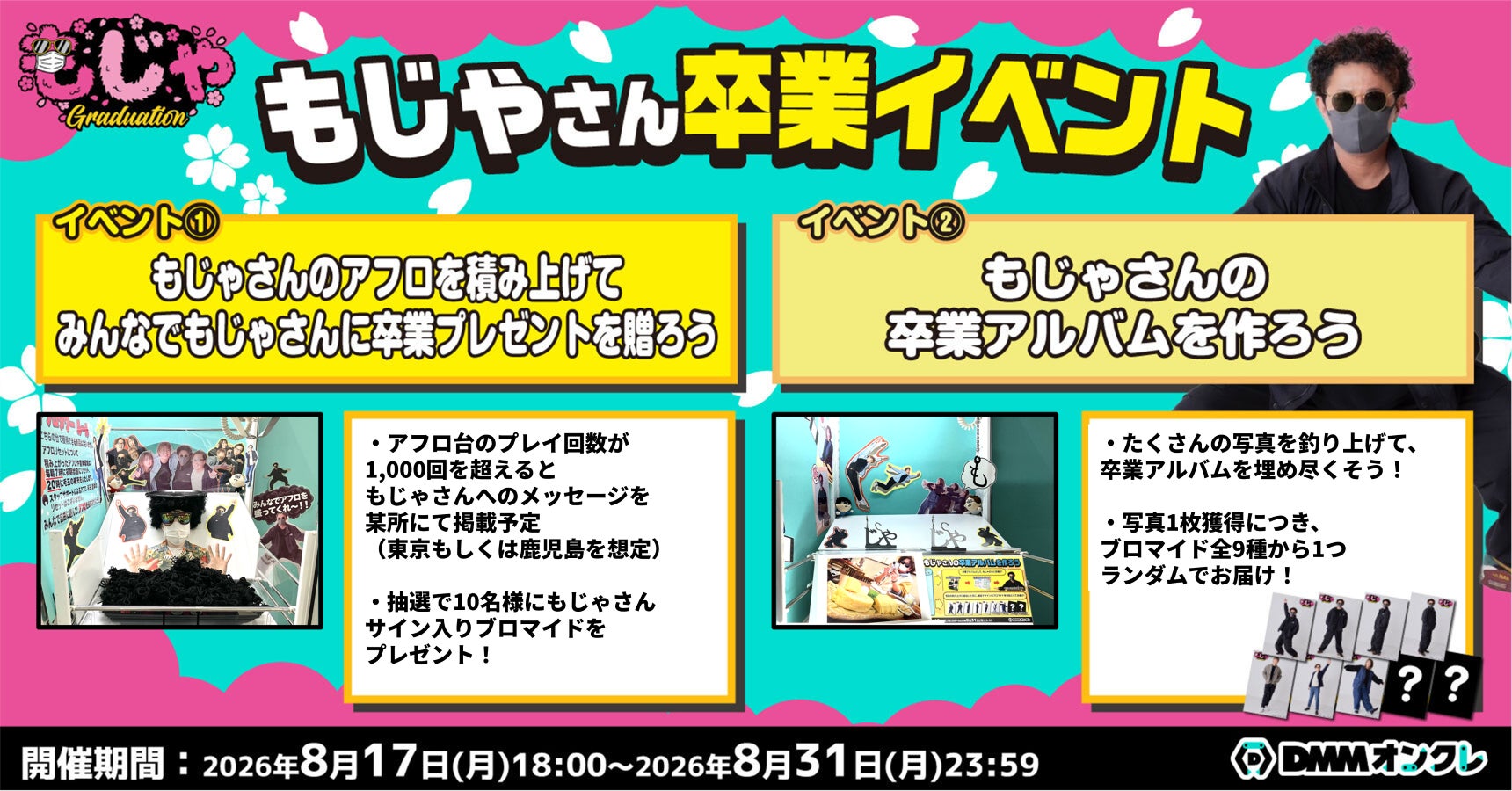 DMMオンクレ公式アンバサダー「もっかいちゃんねる」の「もじゃさん」に卒業プレゼントを送る特別イベントを開催！
