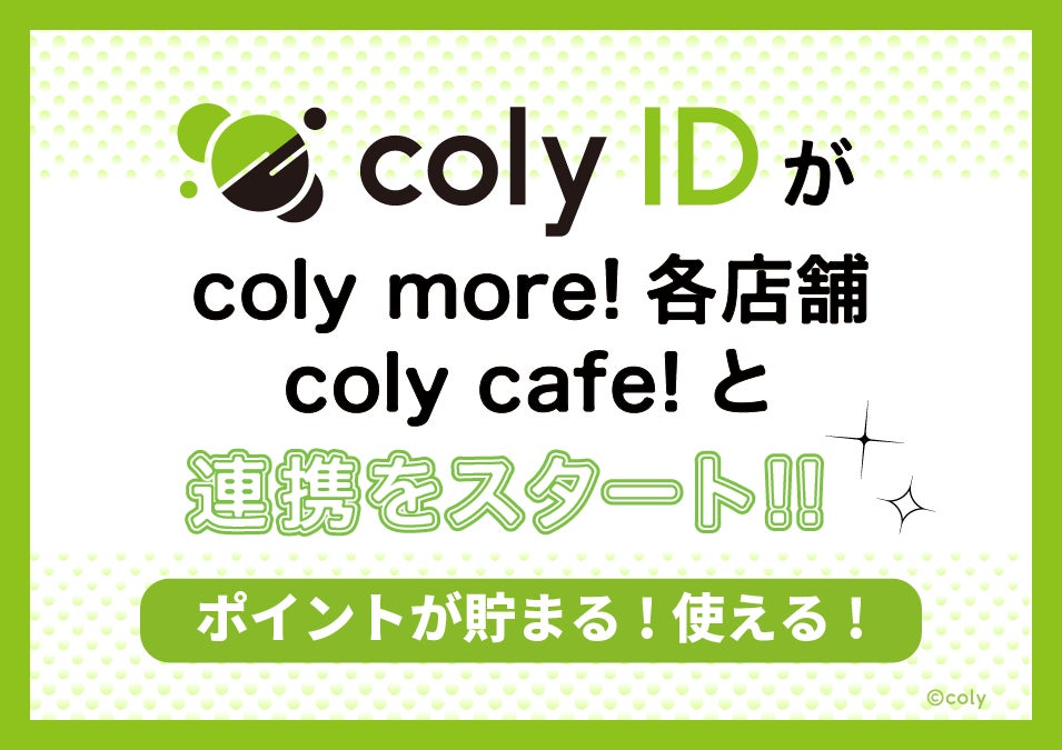 『coly ID』がcoly more!、coly cafe! 各店舗との連携サービスをスタート！