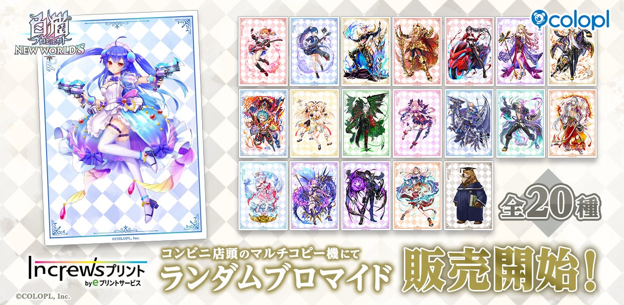 『白猫プロジェクト NEW WORLD’S』×『インクルーズプリント』ランダムブロマイド第2弾発売開始！ 第1弾も再販！