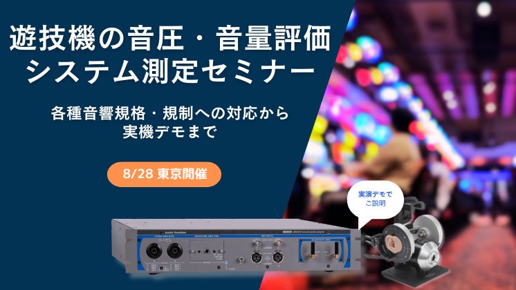 8/28(金) 開催セミナー 『遊技機の音圧・音量評価システム測定セミナー ～各種音響規格・規制への対応から実機デモまで』