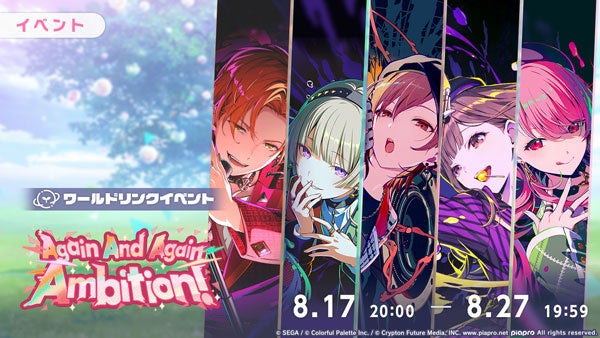 『プロジェクトセカイ』ワールドリンクイベント「Again And Again Ambition！」、「Crawl out of Vibrant hellガチャ」を開催！