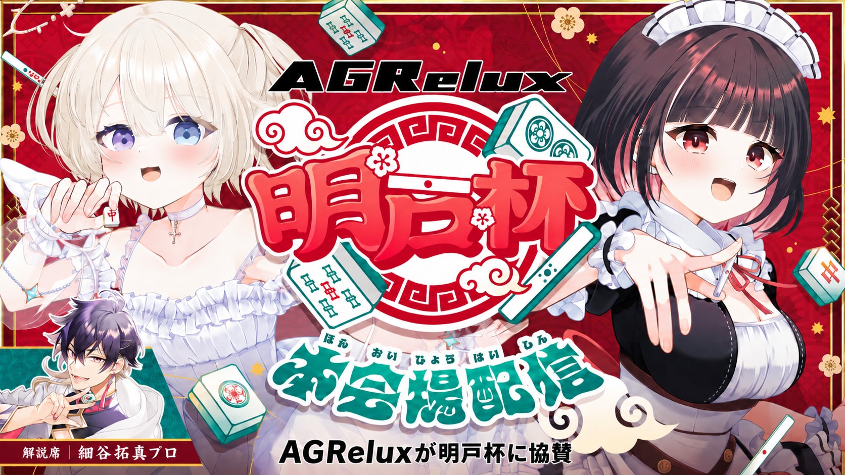 【累計販売1万台突破】“あぐらがかける”ゲーミングチェア「AGRelux」が、VTuberやプロ雀士が集う麻雀大会「明戸杯2026」へ協賛！優勝賞品として全4モデルから選べるチェアを提供