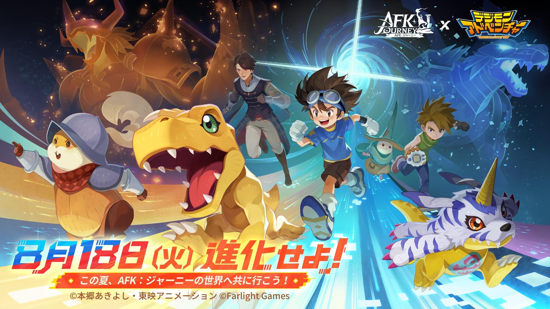 『AFK：ジャーニー』8月18日より『デジモンアドベンチャー』コラボを開催！