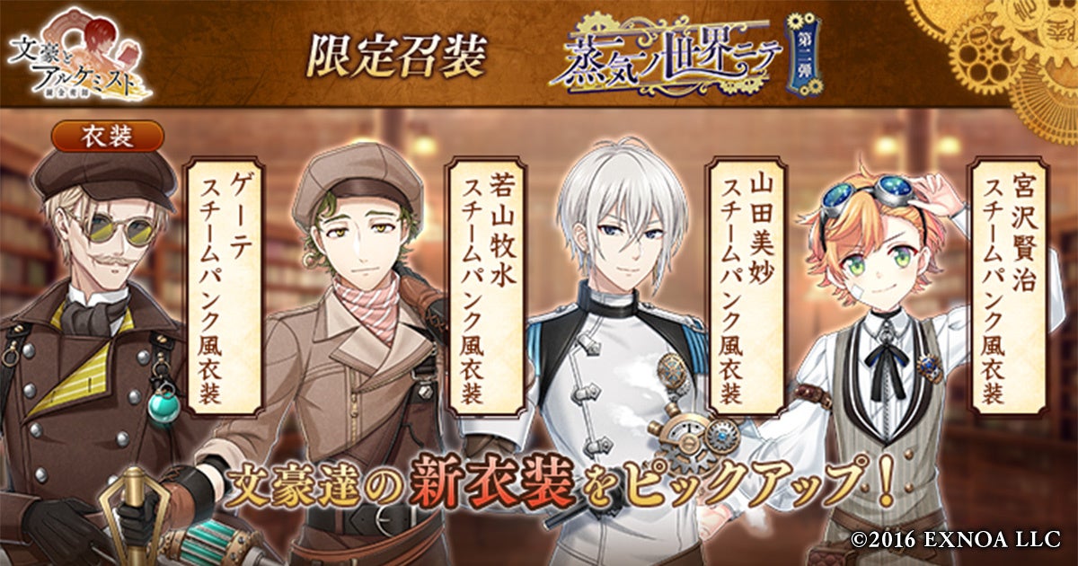 DMM GAMES「文豪とアルケミスト」限定召装『蒸気ノ世界ニテ 第二弾』開催のお知らせ