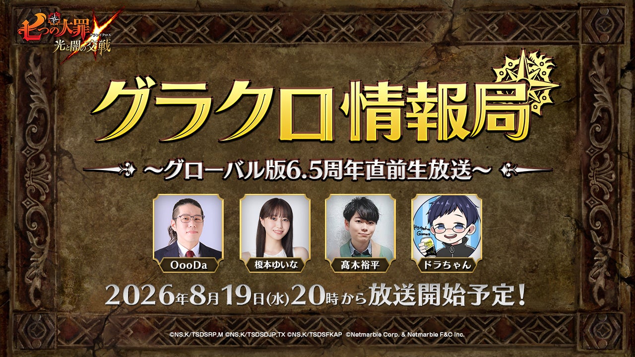 『七つの大罪 ～光と闇の交戦～』第83回 グラクロ情報局 ～グローバル版6.5周年直前生放送～8月20日実施のイベント情報を初公開！