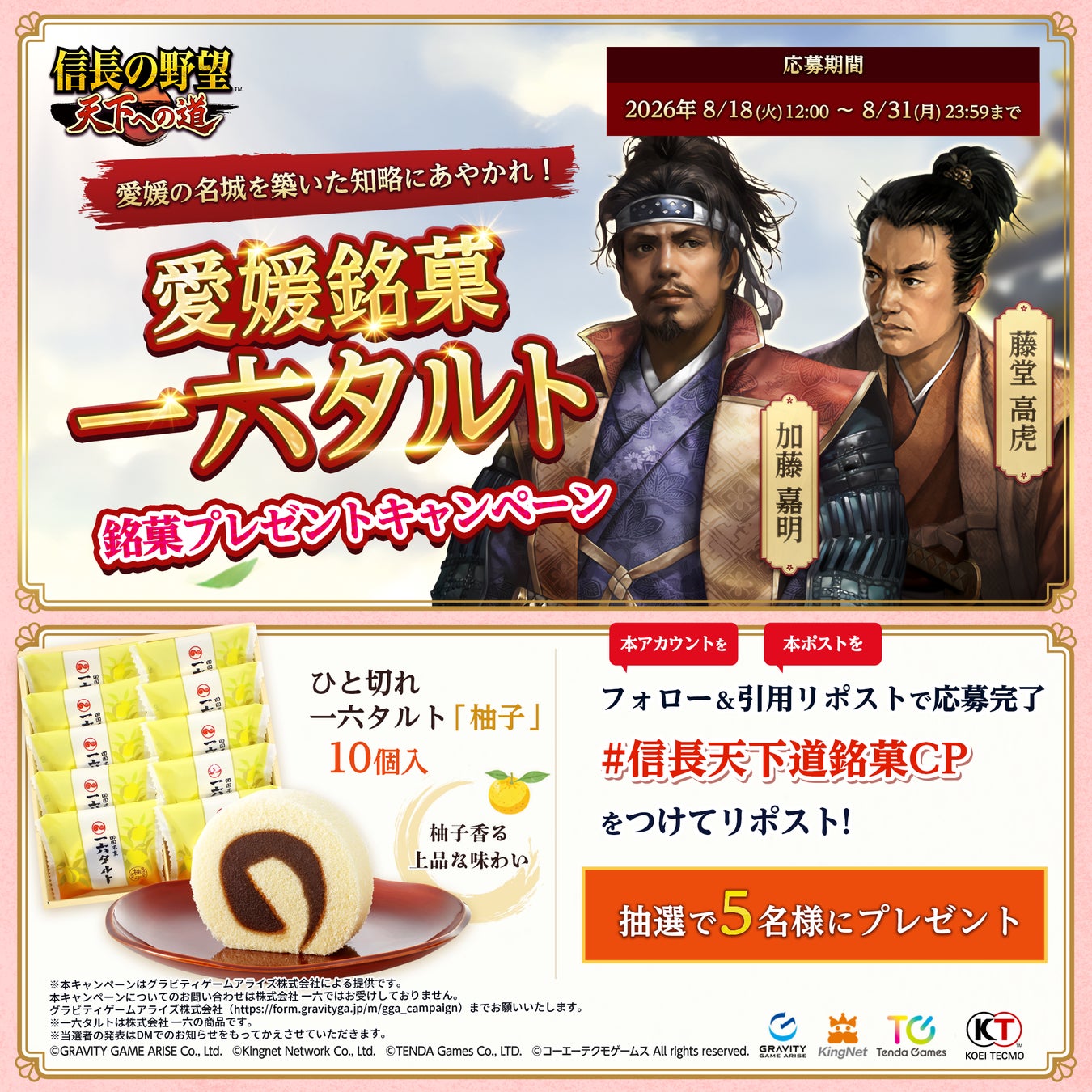 【信長の野望 天下への道】愛媛の名城を築いた知略にあやかれ！愛媛銘菓「一六タルト」が当たる銘菓プレゼントキャンペーン開催！