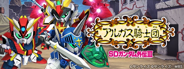 『SDガンダム ジージェネレーション エターナル』ストーリーイベント「SDガンダム外伝Ⅲ ジークジオン編 アルガス騎士団」開催中！