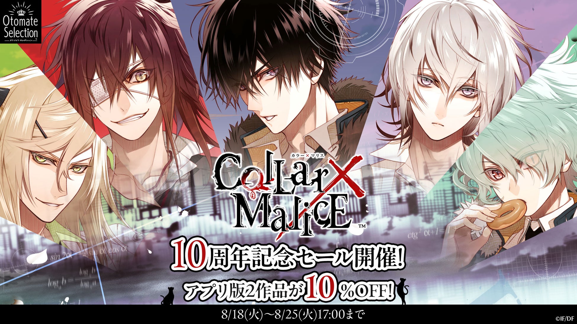 「Collar×Malice」10周年記念　スマートフォンアプリ版セール開催！