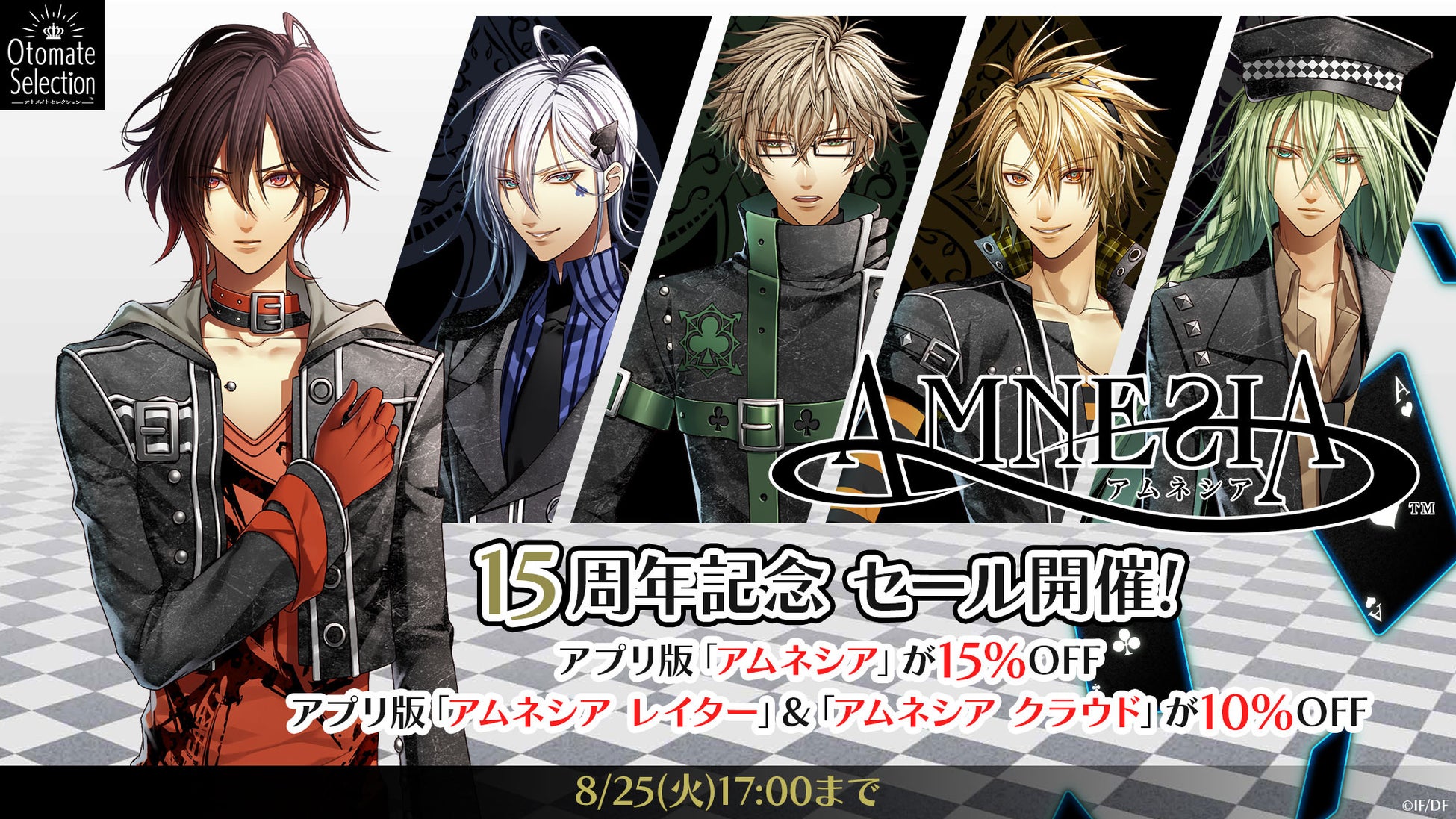 「アムネシア」15周年記念　スマートフォンアプリ版セール開催！