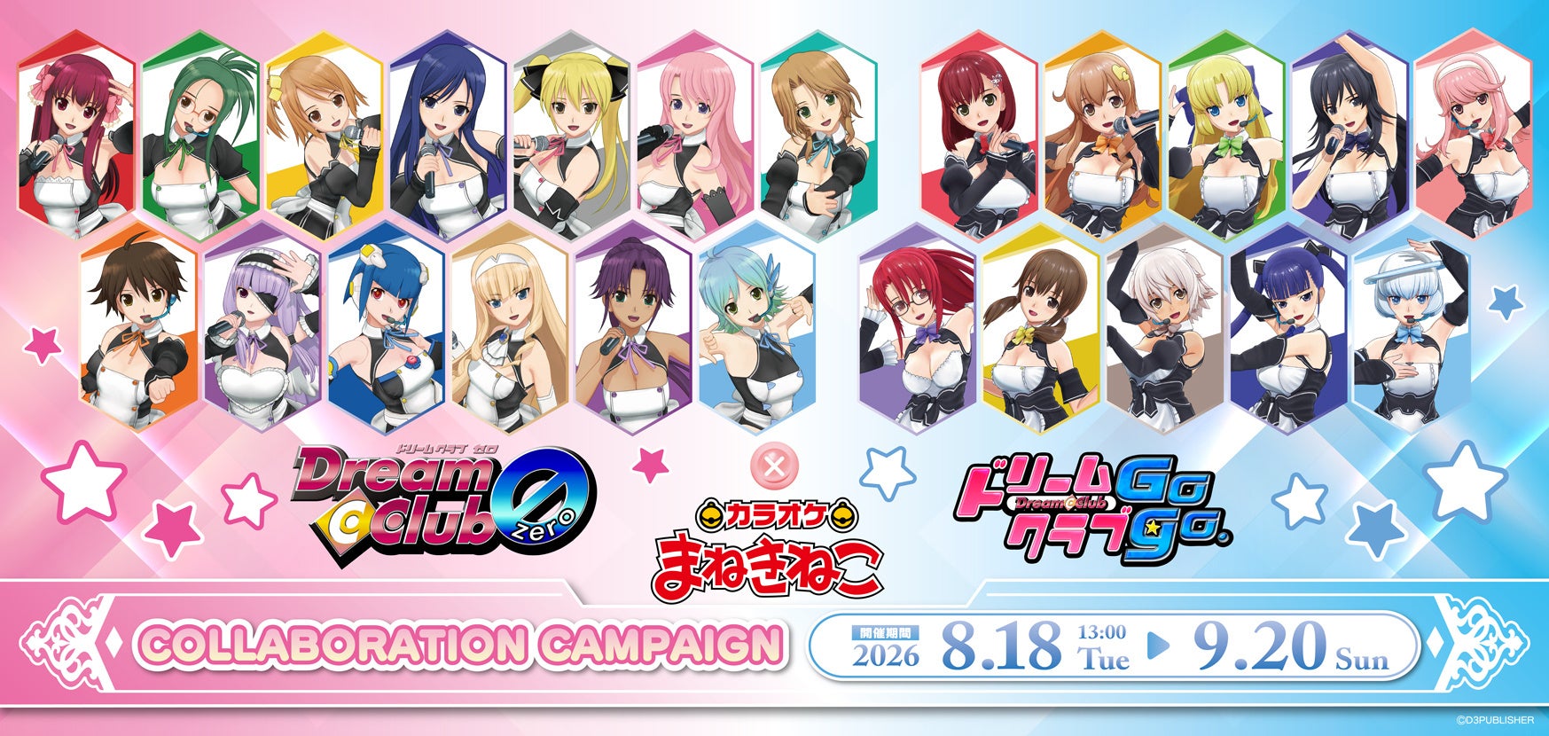 【『ドリームクラブ』シリーズ×カラオケまねきねこ】コラボキャンペーンが8月18日13：00より開催！ 全23名のホストガールと盛り上がる限定コラボドリンクと歌唱キャンペーン実施！