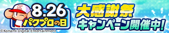 8月26日はパワプロの日！最大826個のパワストーンがもらえる⁈