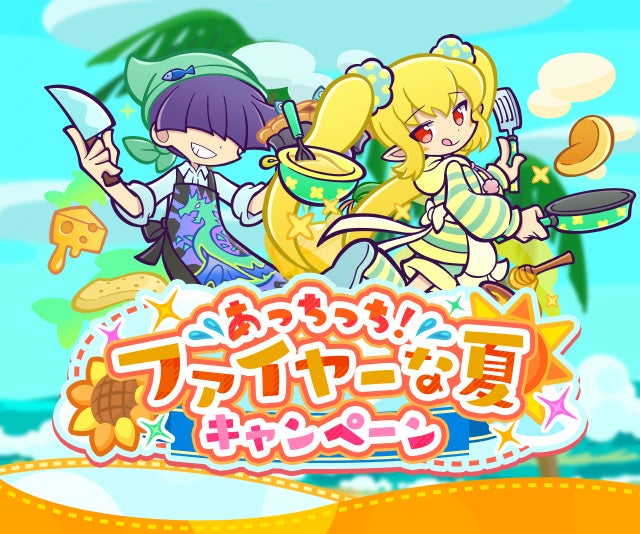 『ぷよぷよ！！クエスト』 “あっちっち！ファイヤーな夏キャンペーン”開催！ “なぞぷよキッチンフルパワーガチャ” も開催中！