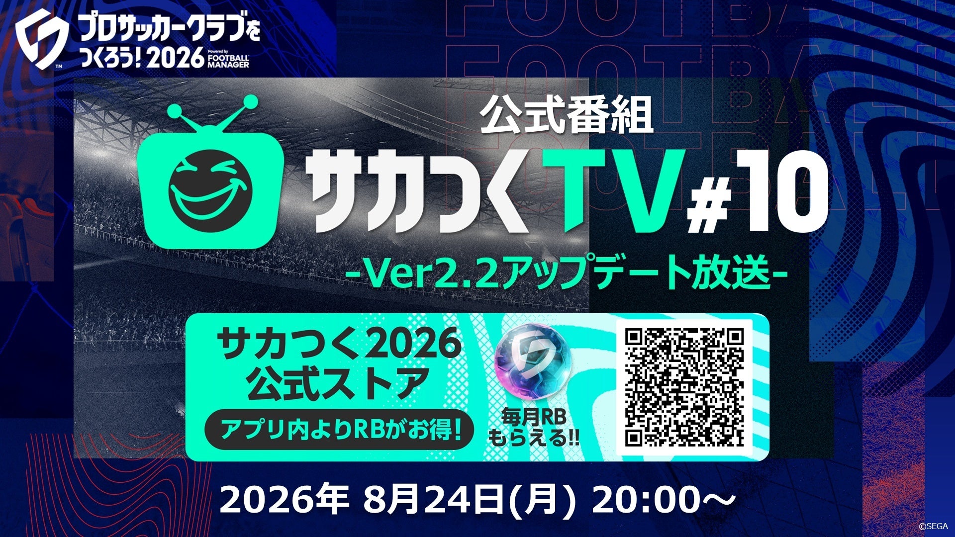 『プロサッカークラブをつくろう！2026』公式番組「サカつくTV#10」Ver2.2アップデート放送が8月24日（月）20時より配信決定！