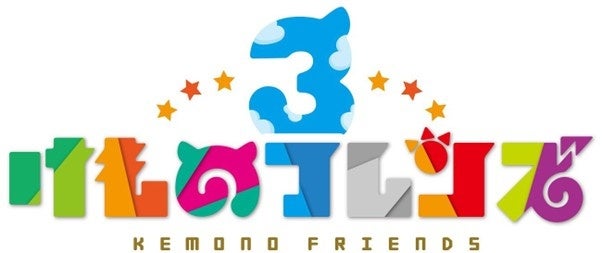 『けものフレンズ３』×『東北ずん子・ずんだもんプロジェクト』のコラボ第二弾が開催決定！
