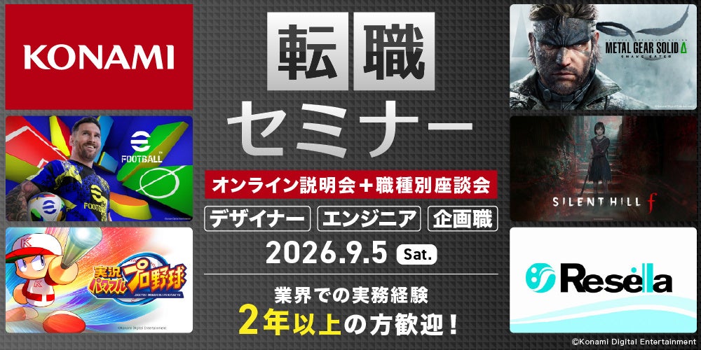 【ゲーム業界】(株)コナミデジタルエンタテインメント中途採用説明会＆職種別座談会（オンライン）　9/5（土) デザイナーやエンジニア、企画職など、全20職種を積極採用!!