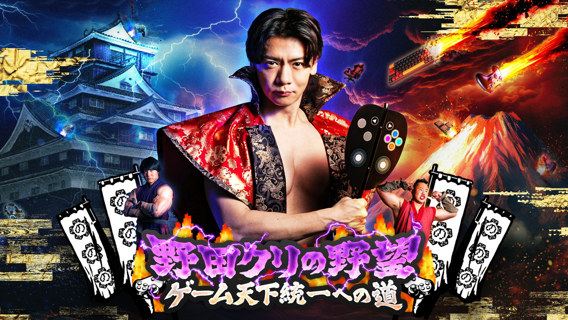 ファミ通40周年記念！ 「野田クリの野望～ゲーム天下統一への道～」にて、8月25日（火）・9月1日（火）に2週連続コラボ企画を放送！