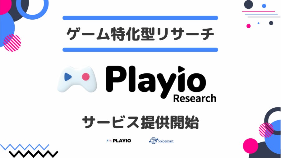 実際のゲームプレイデータをもとに調査できる、スマホゲーム特化リサーチサービス『Playio Research』を提供開始