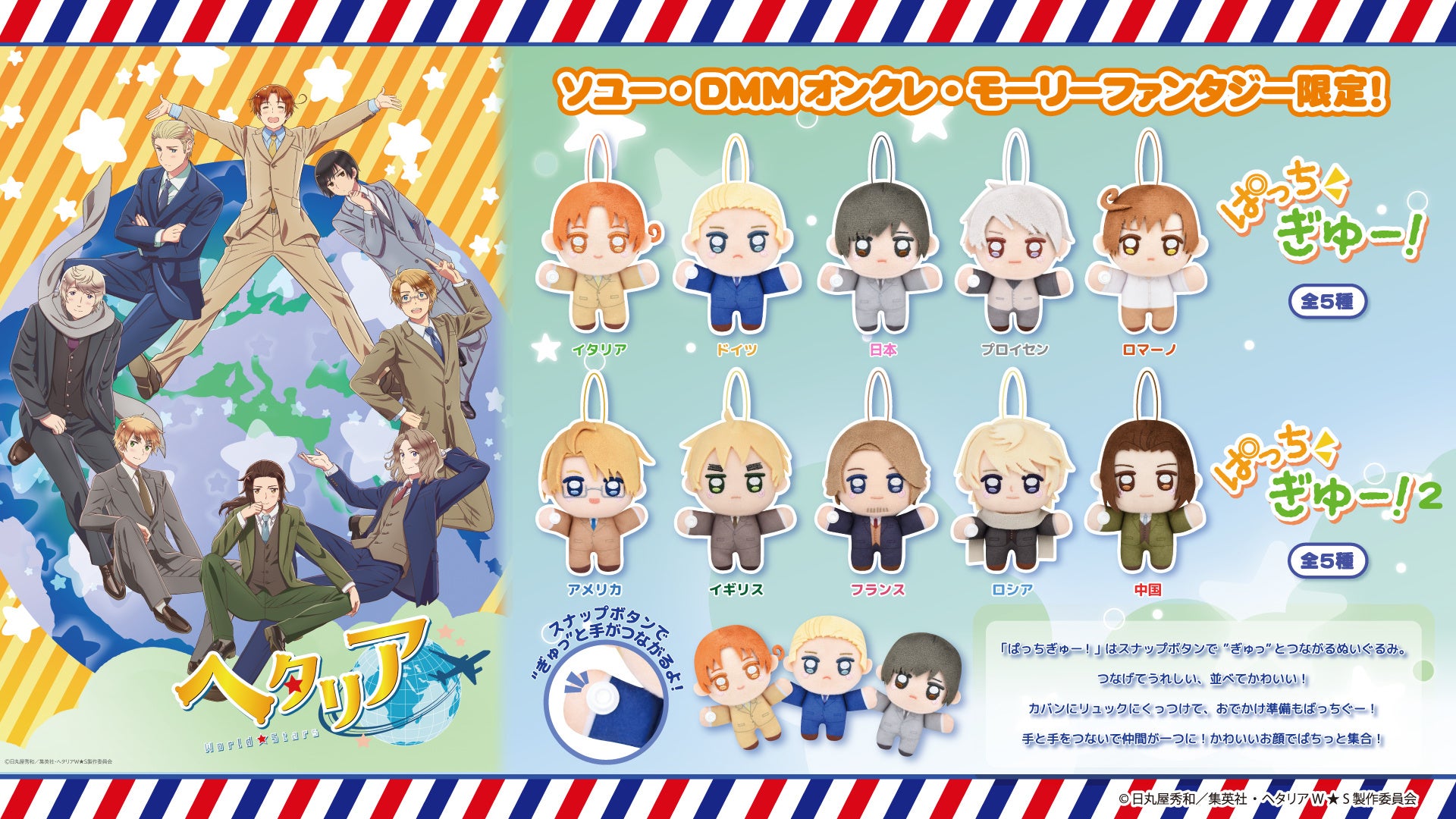 アニメ『ヘタリア World★Stars』のプライズがモーリーファンタジー・PALOにて8月21日(金)より展開開始！