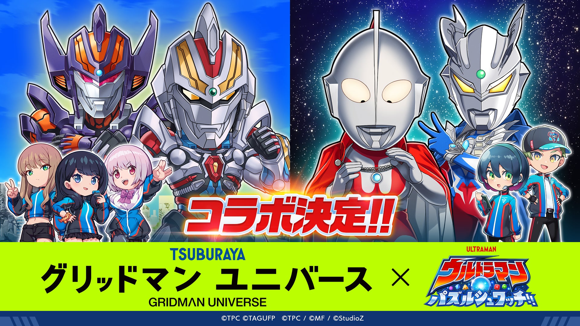 『ウルトラマン パズルシュワッチ!!』『グリッドマン ユニバース』とのコラボキャンペーンを開催！