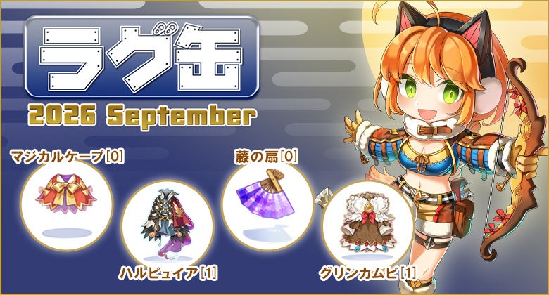 【ラグナロクオンライン】「ラグ缶2026 September」2026年8月20日（木）販売開始！