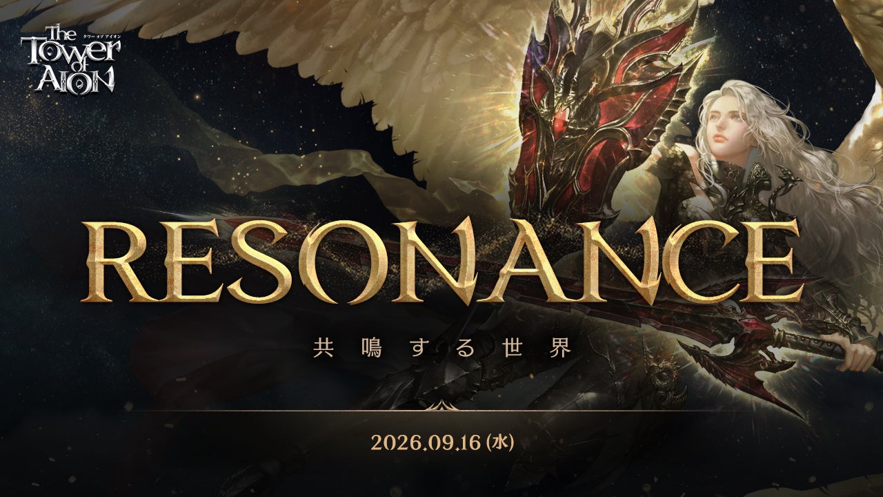 『タワー オブ アイオン』9月16日(水)に「RESONANCE」実施決定&特設サイトが公開！事前登録やエックスサーバー限定イベントも開催中