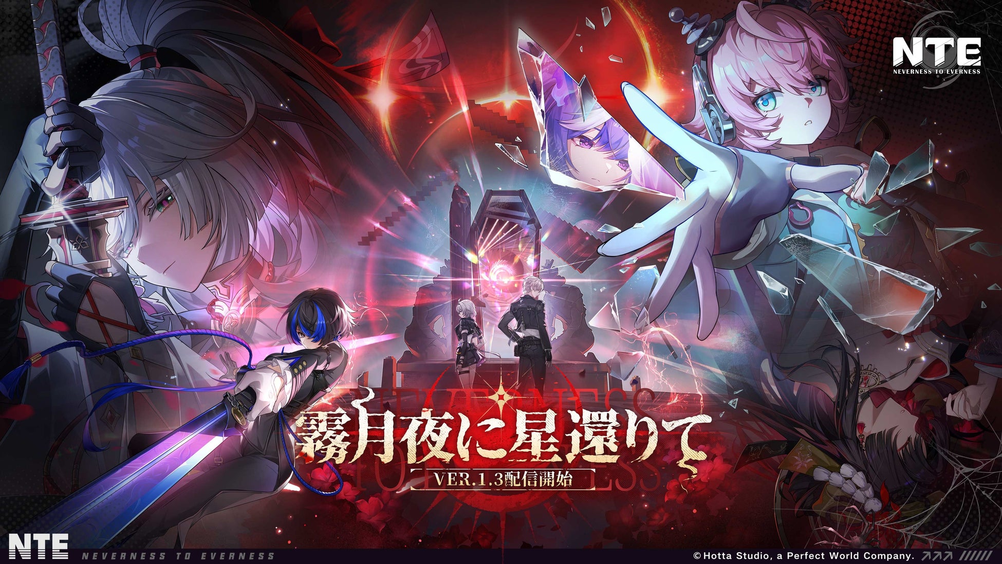 『NTE: Neverness to Everness』Ver.1.3「霧月夜に星帰りて」、8月19日より配信開始！新キャラ残虹のほかに、夏にぴったりなサマーイベントも開催！