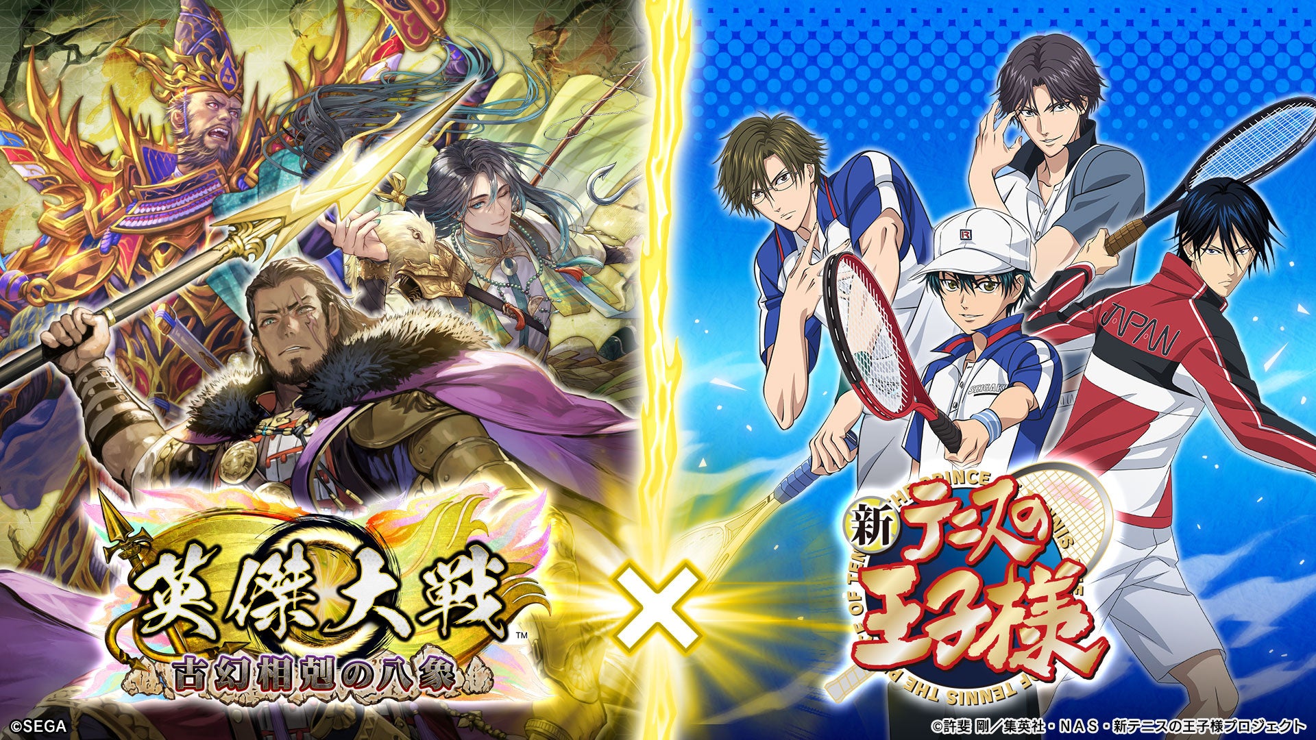 対戦型カードアクションゲーム『英傑大戦　古幻相剋の八象』アニメ『新テニスの王子様』とのコラボイベントを本日より開始！