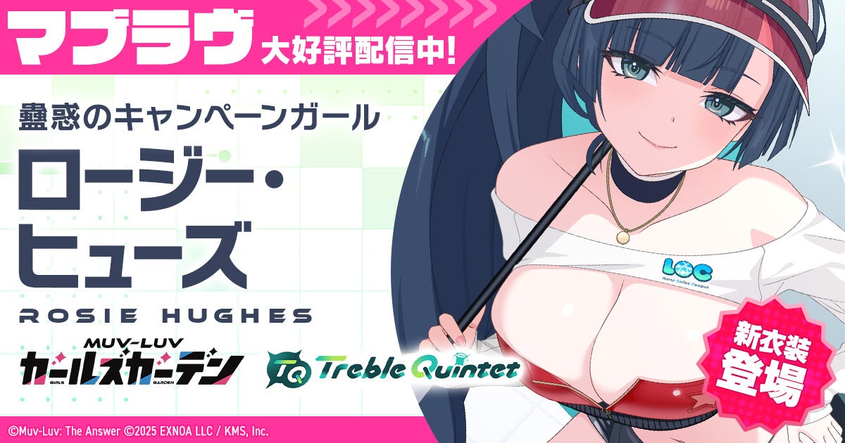 マブラヴ最新作『マブラヴ ガールズガーデン』新SSR「ロージー・ヒューズ」登場！新イベント【WORKING!!!!】開始！