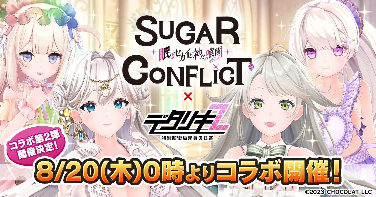 『デタリキZ 特別防衛局隊員の日常』にて8月20日(木) 0:00より『シュガーコンフリクト×デタリキZ』コラボ開催！