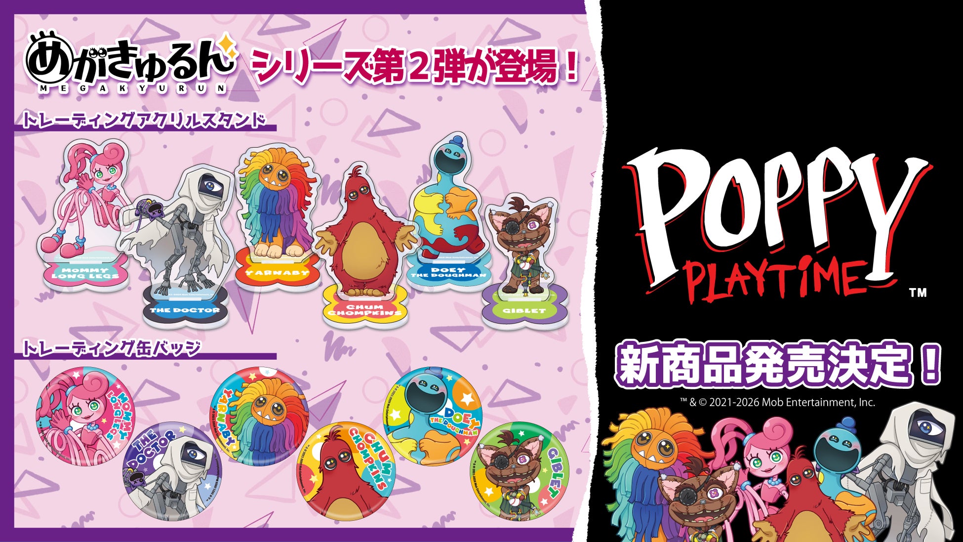話題のホラーゲーム『Poppy Playtime』からインフォレンズオリジナル「めがきゅるん」シリーズの新作グッズが登場！