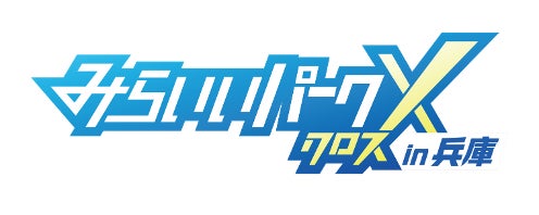 若年層の県外流出を防ぎ、次世代のキャリア観をアップデート！キャリア共創エコシステム「みらいいパークX in 兵庫」8月30日（日）スタート！