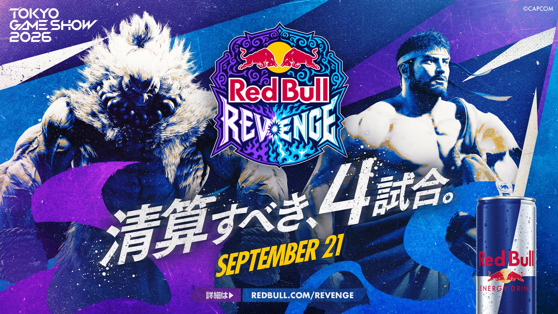 「Red Bull Revenge」因縁の全4マッチアップ公開！『ストリートファイター』競技シーンの名勝負が東京ゲームショウ2026で再燃