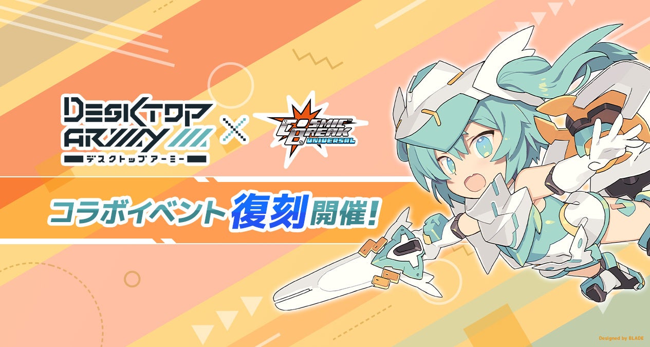 『デスクトップアーミー』×『CosmicBreak Universal』!コラボイベントが8月19日（水）より待望の復刻開催！
